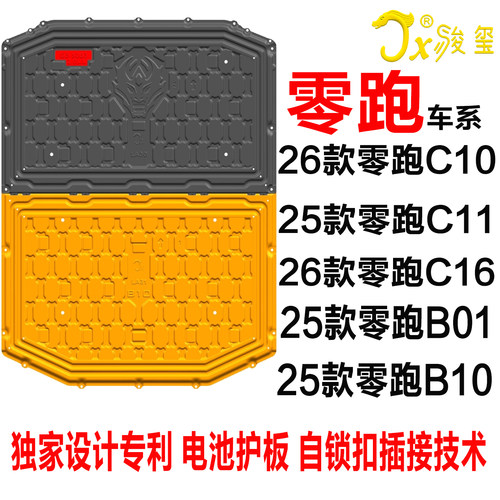 26款零跑C10C11C16b10B01电池板
