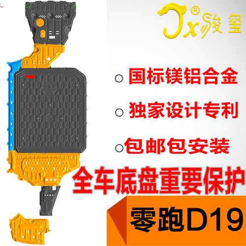 JX骏玺26款零跑D19车底护板合金