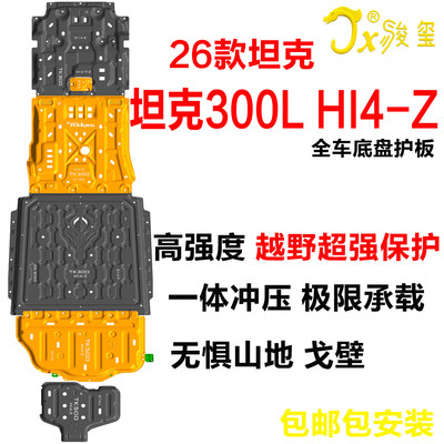 骏玺坦克300Lhi4-Z越野底盘护板