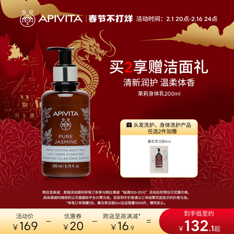 APIVITA/爱蜜葳塔茉莉花高山茶保湿滋润身体乳秋冬淡雅清香200ml