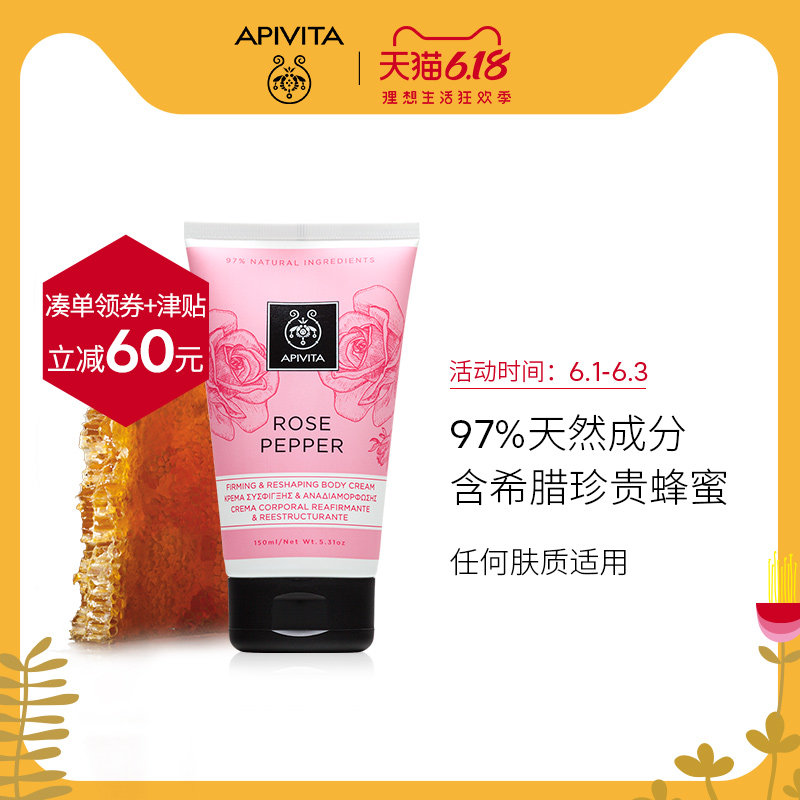 APIVITA玫瑰胡椒紧致纤体润肤乳150ml 调节排毒 保湿 希腊艾蜜塔