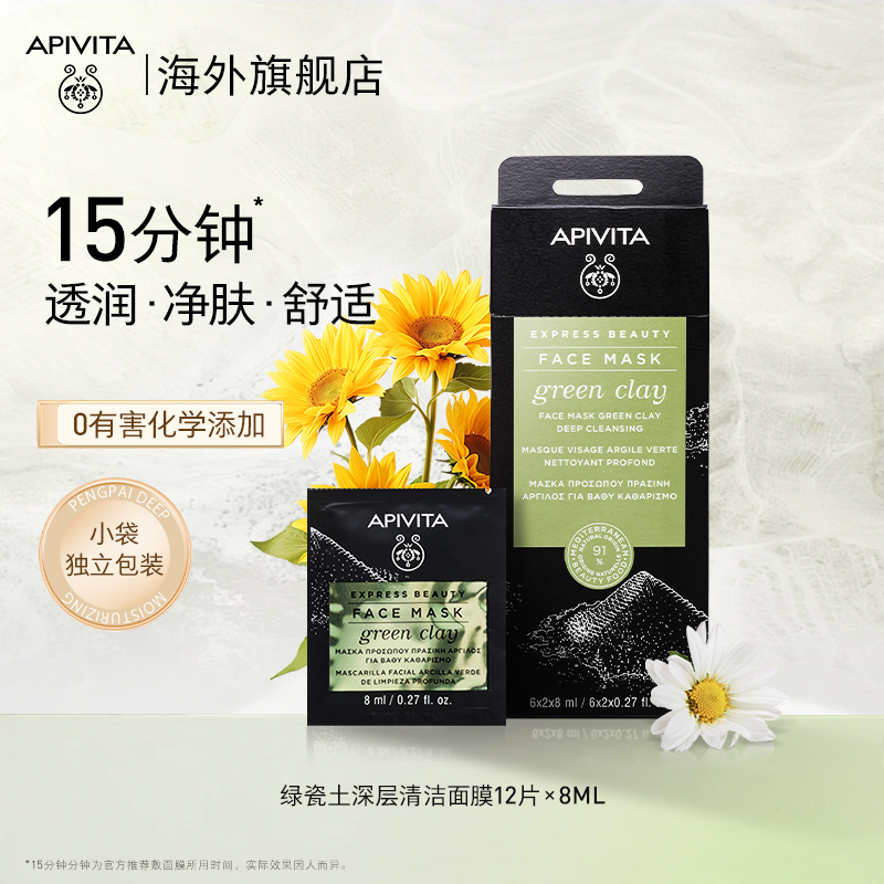 APIVITA粉绿瓷土清洁泥膜