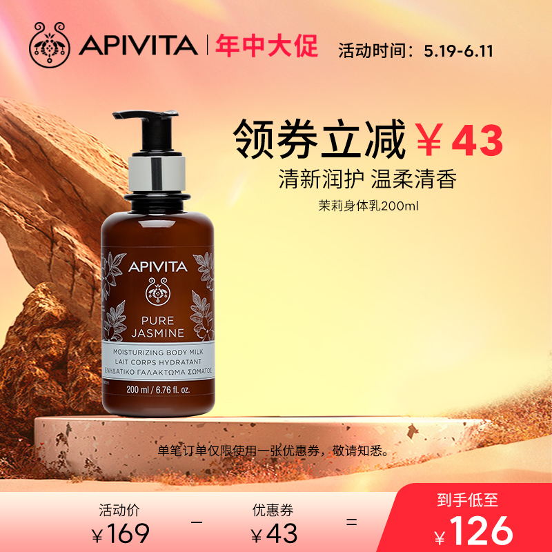 APIVITA/爱蜜葳塔茉莉花高山茶保湿滋润身体乳淡雅清香200ml 洗护清洁剂/卫生巾/纸/香薰 身体乳液 原图主图