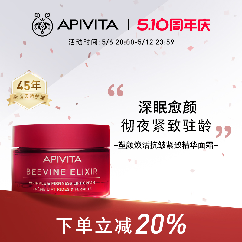 APIVITA/爱蜜葳塔抗皱紧致精华面霜滋润清爽淡纹紧致轮廓充盈饱满