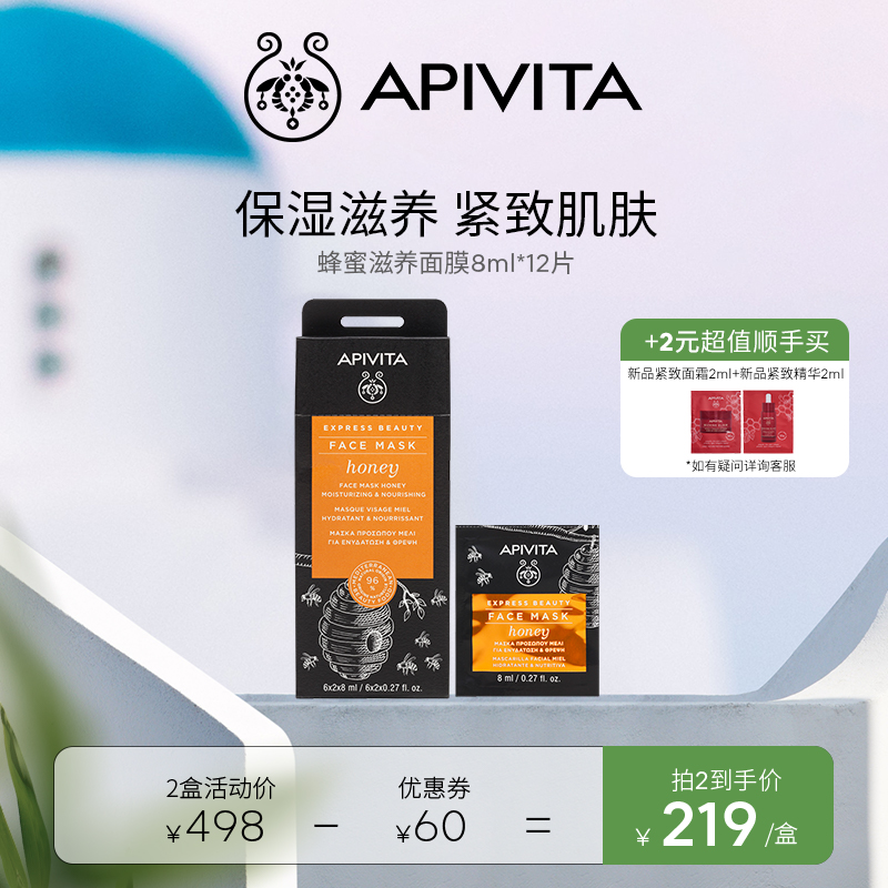 APIVITA蜂蜜滋养涂抹面膜