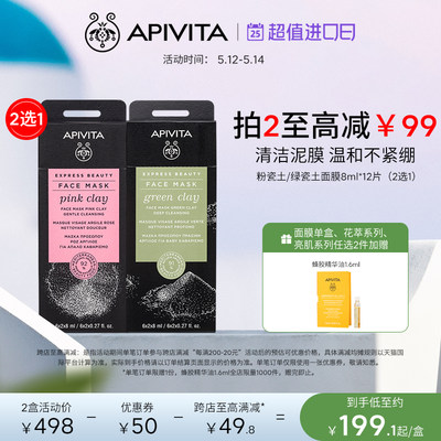 APIVITA粉绿瓷土清洁泥膜