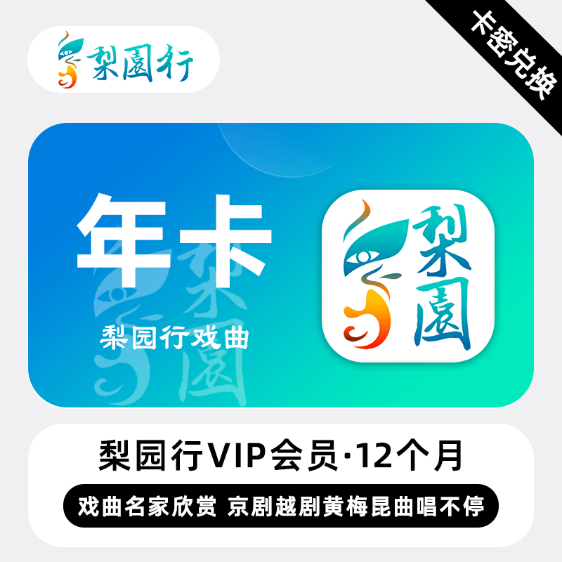 梨园行戏曲VIP会员『年卡』端内兑换丨24小时自助提卡！