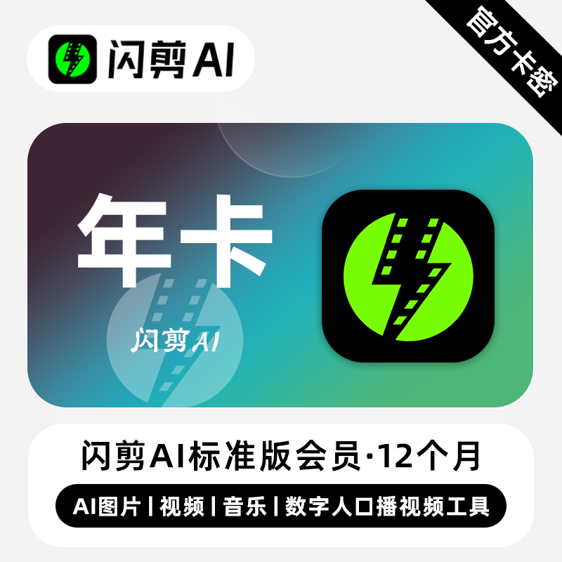 【卡密兑换】闪剪Ai基础会员/闪剪Ai标准会员/闪剪Ai算力包1年1月