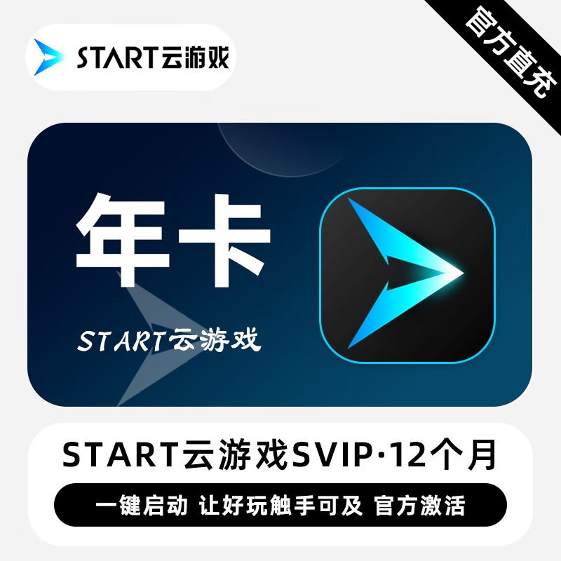 【卡密兑换】START云游戏SVIP30天3个月6个月1年24小时自助提卡