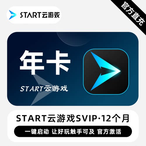 【卡密兑换】START云游戏SVIP30天3个月6个月1年24小时自助提卡