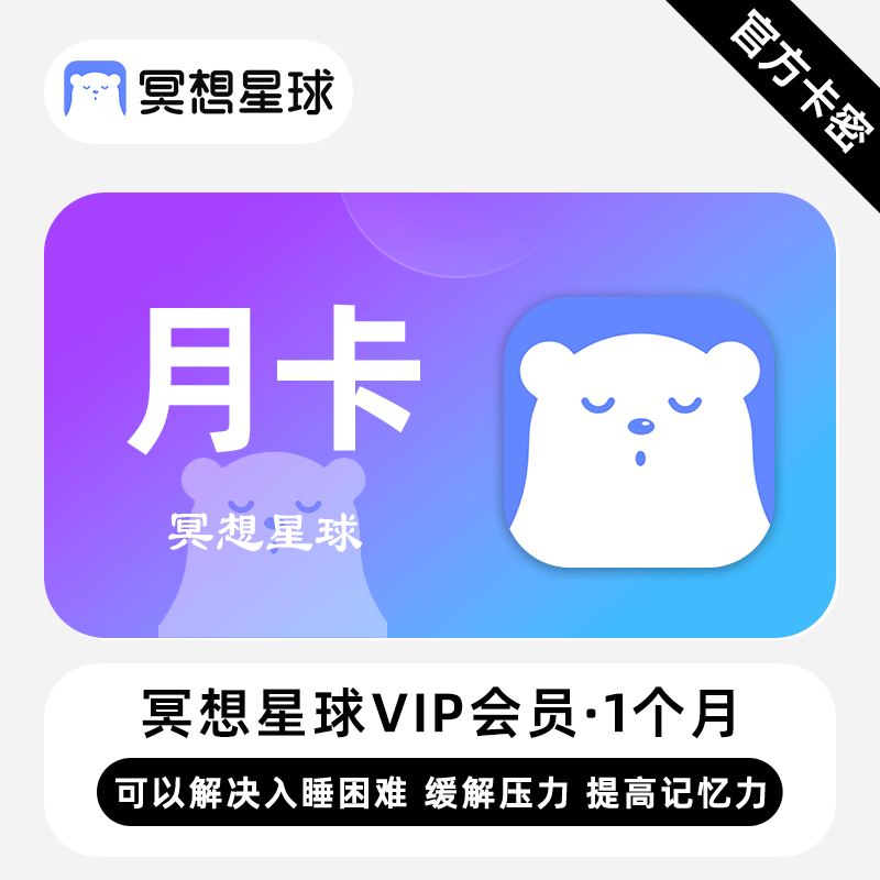 【卡密兑换】冥想星球VIP会员丨2天/7天/30天/1年丨全天自助提卡