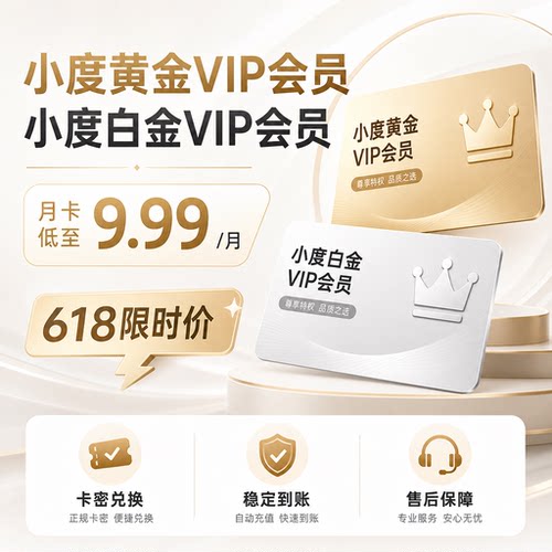【卡密兑换】小度黄金VIP会员/小度白金VIP会员 人工智能Ai助手
