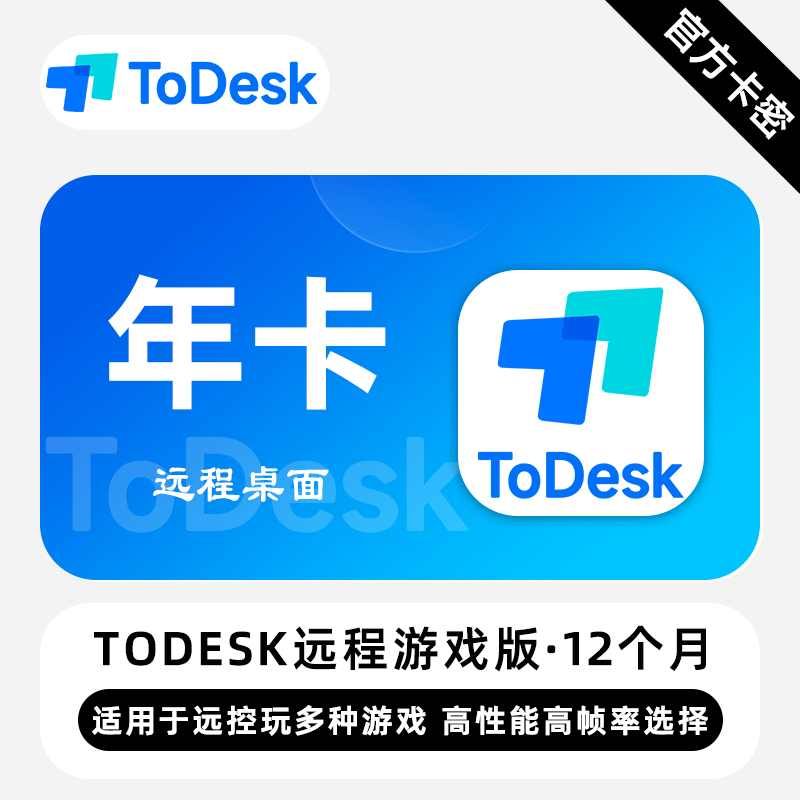 【卡密兑换】ToDesk游戏版ToDesk专业版1年  24小时自助提卡！