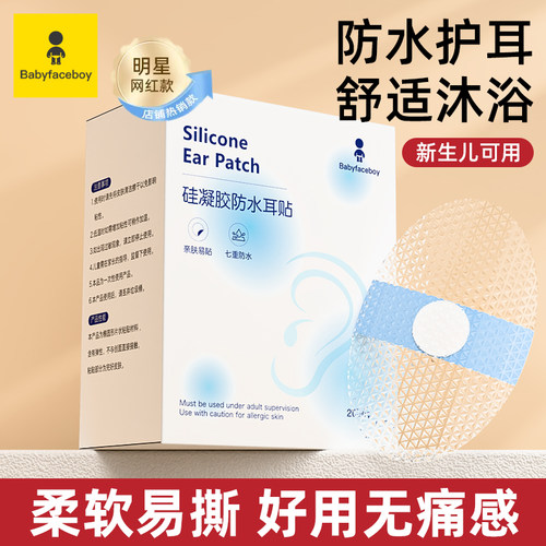 【明星代言】医用婴儿防水耳贴