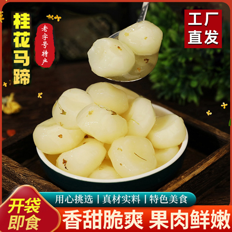 【桂花马蹄300克*3袋装】糖水荸荠开袋即食休闲小吃凉菜甜品酒店