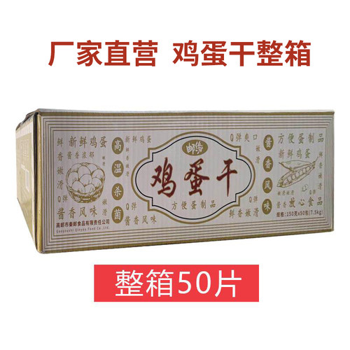 邮缘牌150g*50袋鸡蛋干整箱装