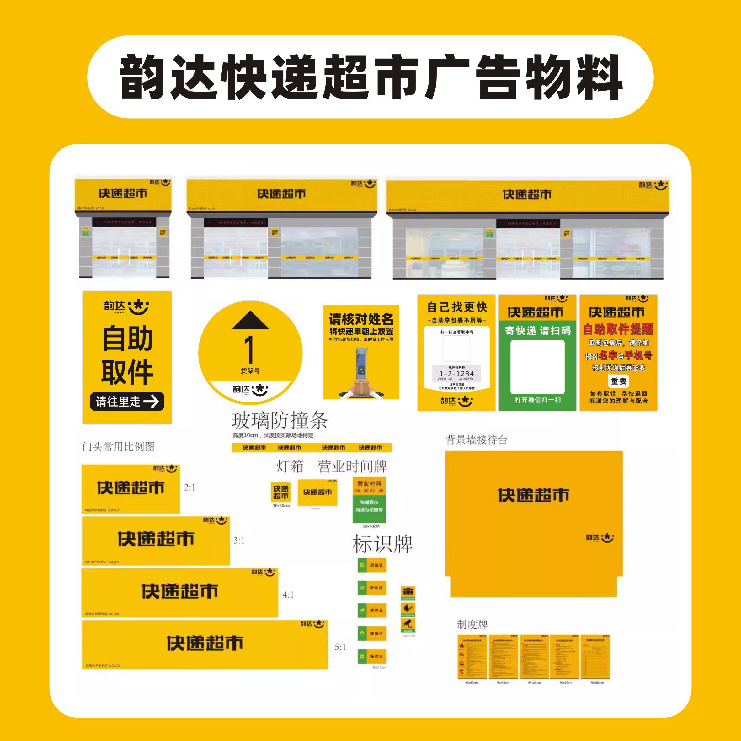 韵达快递广告牌物料扫码取件收发货架号层贴背景墙货架码海报贴纸