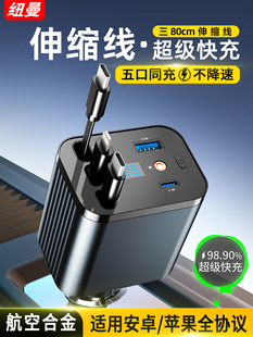 纽曼车载充电器超级快充汽车一拖三伸缩线手机快速点烟器转换插头