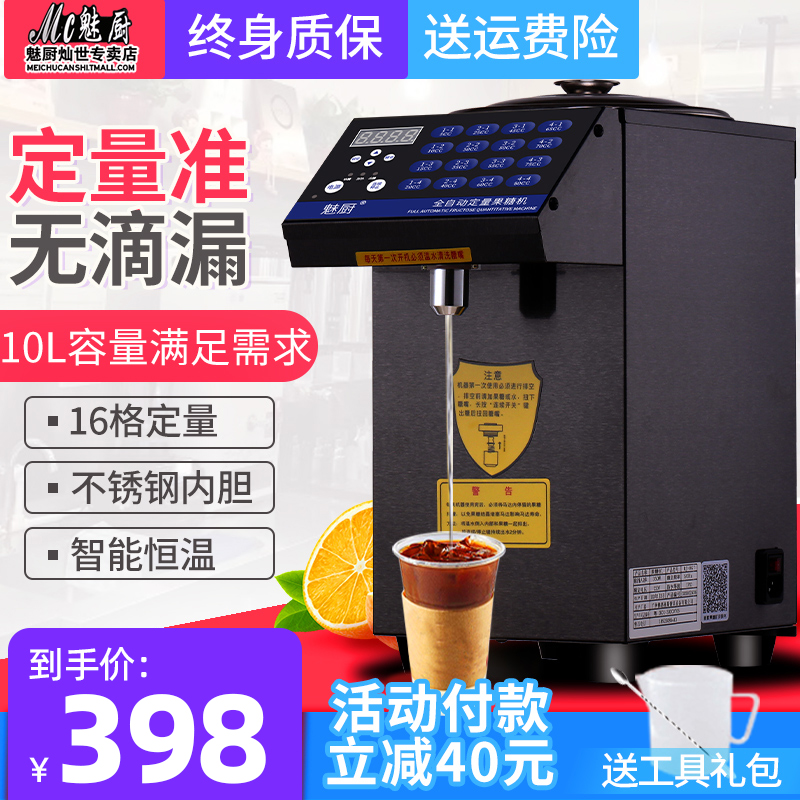 魅厨果糖机商用奶茶店吧台专用设备全套10L容量全自动糖浆定量机