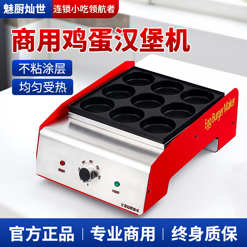 魅厨鸡蛋汉堡机商用电热款车轮饼红豆饼机摆摊不黏锅9孔肉蛋堡炉