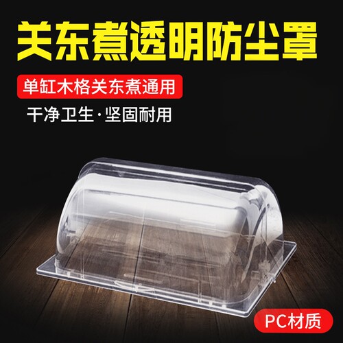 商用单缸透明防尘罩子关东煮机器