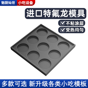 鸡蛋汉堡烤肠章鱼小丸子蚝蛋烧机烤盘摆摊商用红豆冰机模具模板版