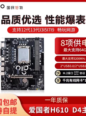 爱国者H610M 全新主板1700针 DDR4内存插槽 支持13支持12/13代