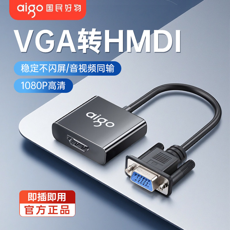 爱国者VGA转hdmi转接线笔记本电脑转换器显示屏投影仪高清连接线