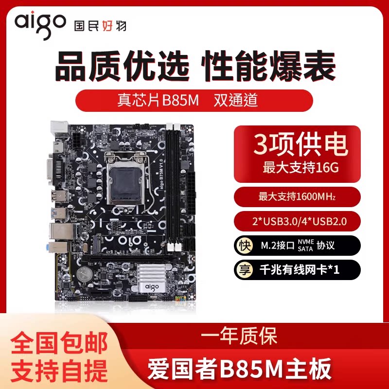 爱国者b85全新主板 DDR3/1150针/M.2接口千兆网口家用办公主板