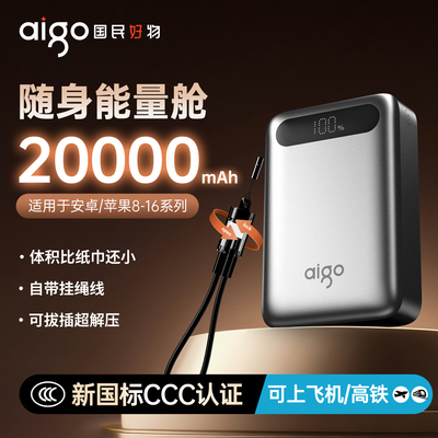 Aigo爱国者22.5W快充移动电源