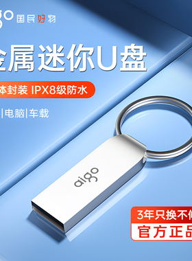 爱国者u盘正品32g大容量64g学生备份手机电脑办公投标优盘可定制