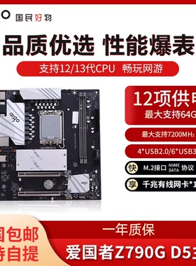 爱国者Z790/d5台式电脑主机游戏M-ATX主板LGA1700针12/13代处理器