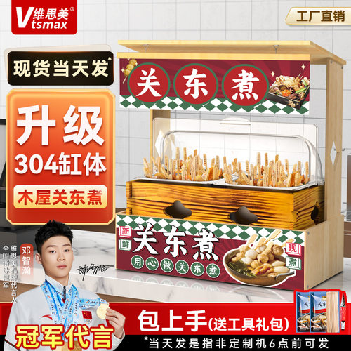 维思美木屋关东煮机器商用双缸电热麻辣烫设备串串香304锅可煮面