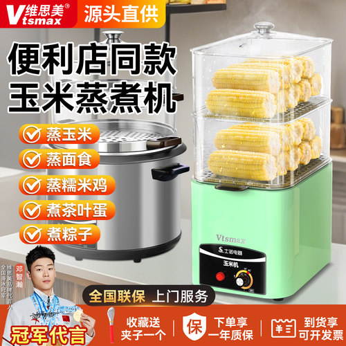 维思美商用玉米蒸煮机便利店同款大容量玉米机多功能电蒸锅食堂用