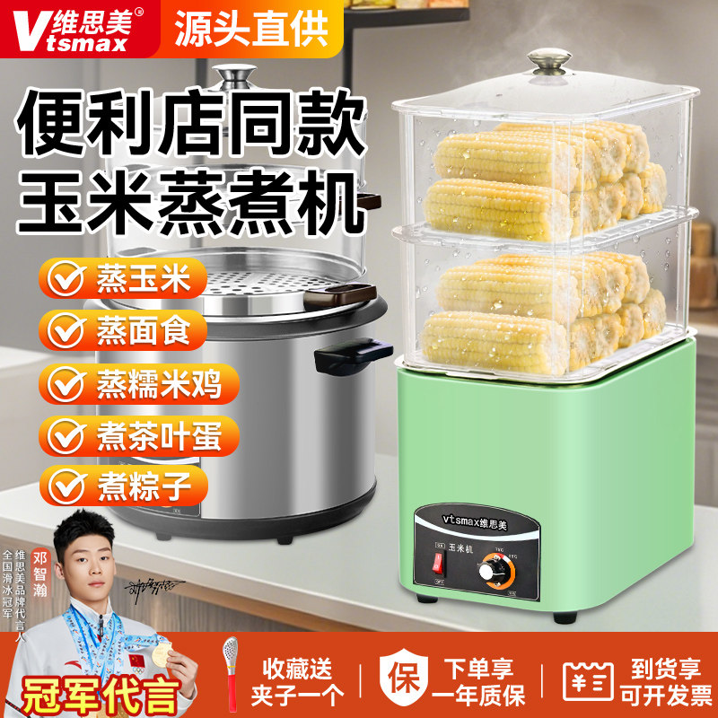 维思美商用玉米蒸煮机便利店同款商用蒸炉/商用蒸包炉