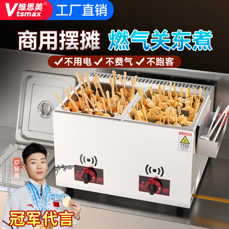 维思美商用燃气关东煮双缸摆摊专用串串香麻辣烫设备可组炸炉煮面