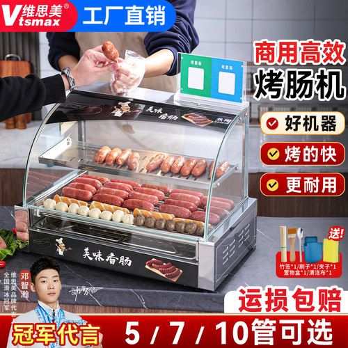 维思美全自动烤肠机热狗机摆摊