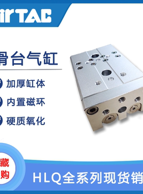 原装AIRTAC亚德客精密滑台缸HLQ6X10X20X30X40X50S/SA/SAS/SAF