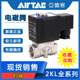 原装AirTac/亚德客流体控制阀2KL50050A/AI/B/BI/C/CI/E/EI/F/FI