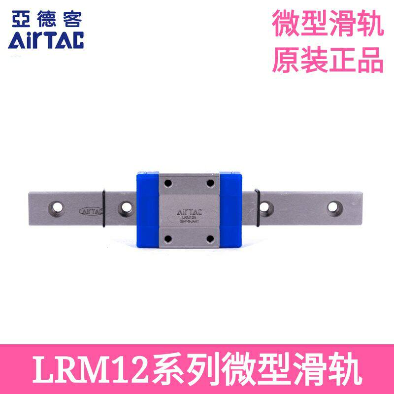AirTAC亚德客微型滑轨LRM12N2X120X145X170X195X220X245X270-AAAP