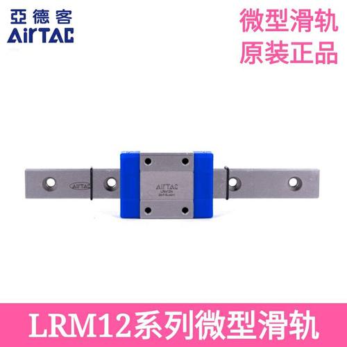 AirTAC亚德客微型滑轨LRM12N2X120X145X170X195X220X245X270-AAAH