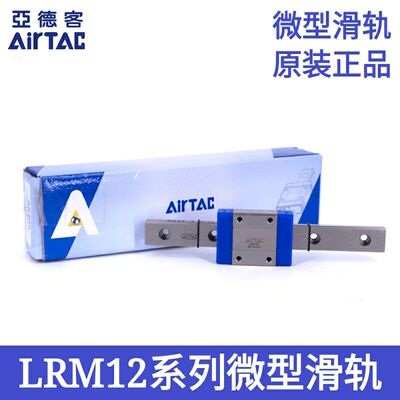 AirTAC亚德客滑轨LRM12X70X95X120X145X170X195X220X245X270X295
