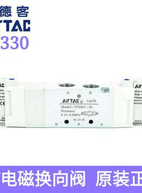 原装 AirTAC亚德客电磁阀5V330P08A/B/C/E/F  5V330P10A/B/C/E/F
