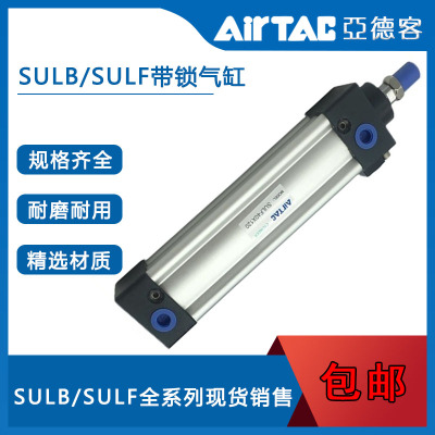 AirTac/亚德客SULB/SULF50X25X125X200X300X400X600X1000带锁气缸