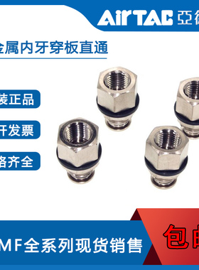 亚德客全金属内牙穿板直通接头BPMF4/6/8/10/12-M5/01/02/03/04