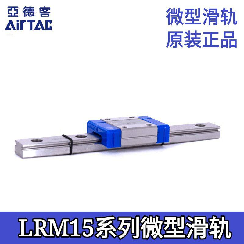 AirTAC亚德客微型滑轨LRM15N1X110X150X190X230X270X310X350-AAAP