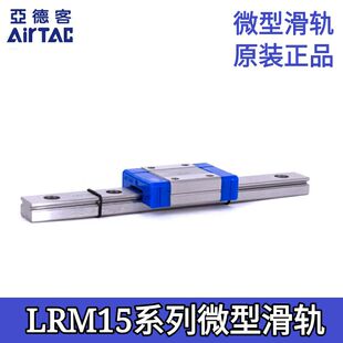 AAAH AirTAC亚德客微型滑轨LRM15N1X110X150X190X230X270X310X350