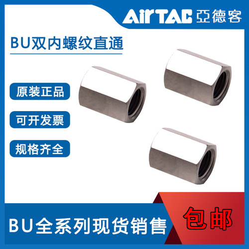 原装AirTac亚德客双内螺纹直通接头 BU0101 BU0202 BU0303 BU0404