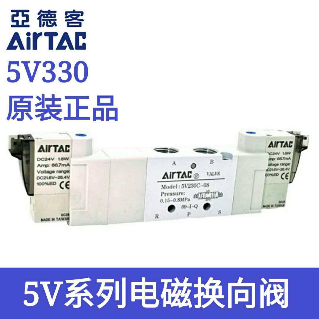 原装 AirTAC亚德客电磁阀5V330C08A/B/C/E/F  5V330C10A/B/C/E/F