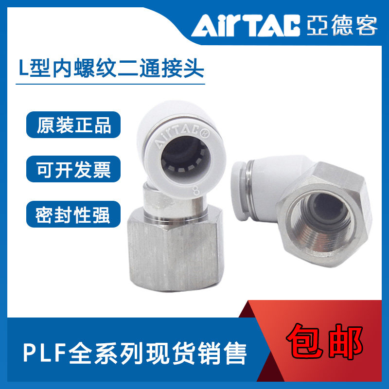 AirTac亚德客L型内螺纹二通接头 PLF4/6/8/10/12-M5/01/02/03/04